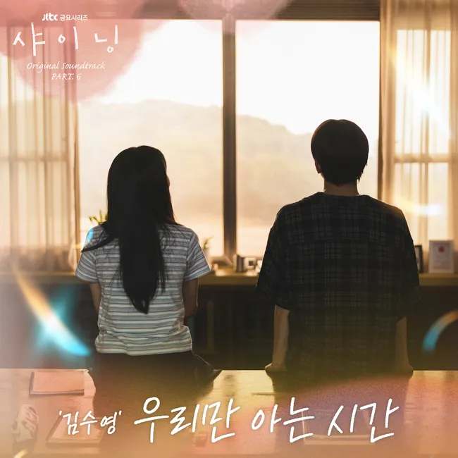KIM SUYOUNG – Still Shining OST Part.6 KIM SUYOUNG – Still Shining OST Part.6