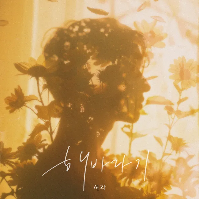 Huh Gak – SunFlower