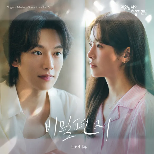 Boramiyu – The Practical Guide to Love OST Part.5 Boramiyu – The Practical Guide to Love OST Part.5
