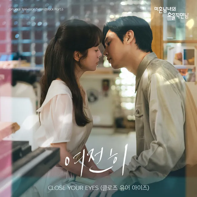 CLOSE YOUR EYES – The Practical Guide to Love OST Part.6 CLOSE YOUR EYES – The Practical Guide to Love OST Part.6