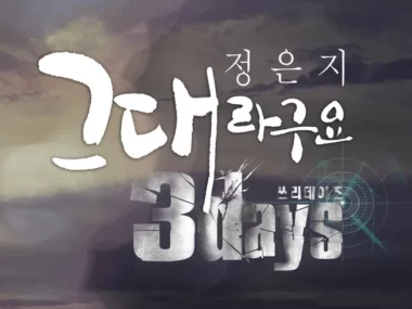 Jeong Eun Ji – 3 Days OST Part.2