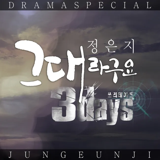 Jeong Eun Ji – 3 Days OST Part.2 Jeong Eun Ji – 3 Days OST Part.2
