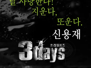 Shin Yong Jae – 3 Days OST Part.3