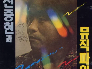 Shin Jung Hyeon & Musicpower – 1st Album