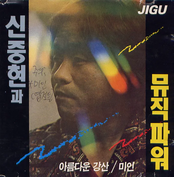 Shin Jung Hyeon & Musicpower – 1st Album Shin Jung Hyeon & Musicpower – 1st Album