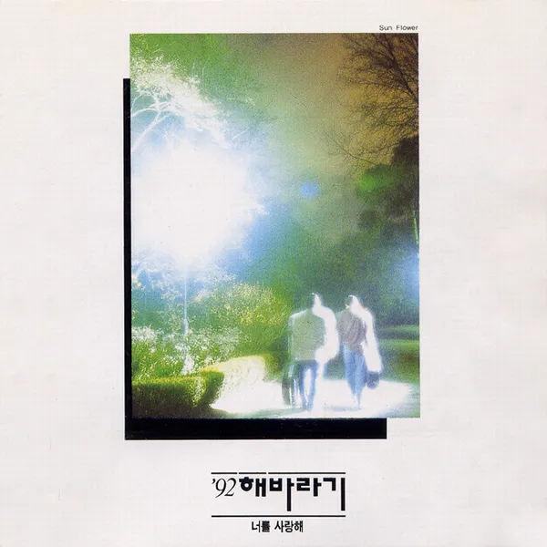 Sunflower – I Love You (‘92 Haebaragi) Sunflower – I Love You (‘92 Haebaragi)