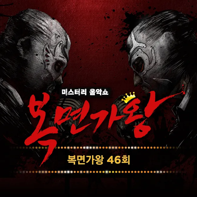 V.A. – Mask Singer 46th V.A. – Mask Singer 46th