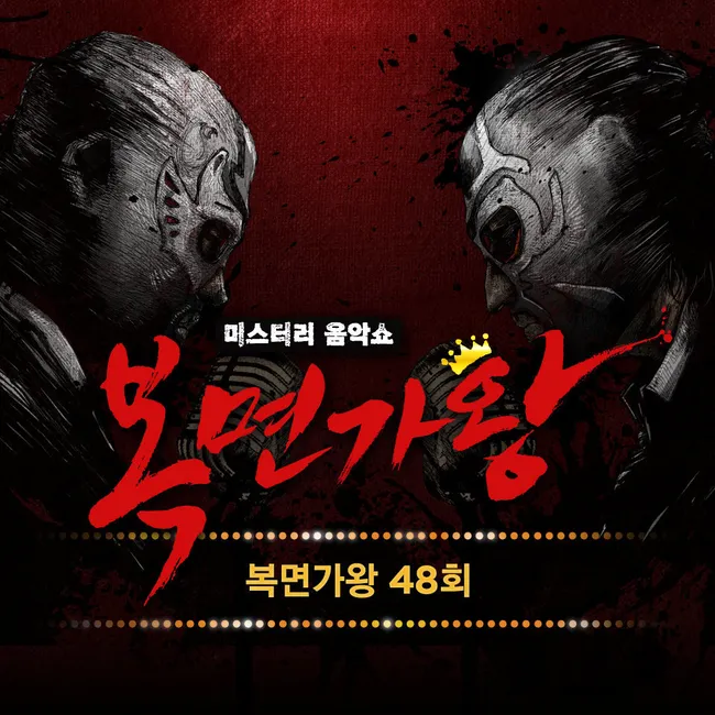 V.A. – Mask Singer 48th V.A. – Mask Singer 48th