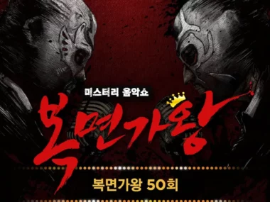 V.A. – Mask Singer 50th