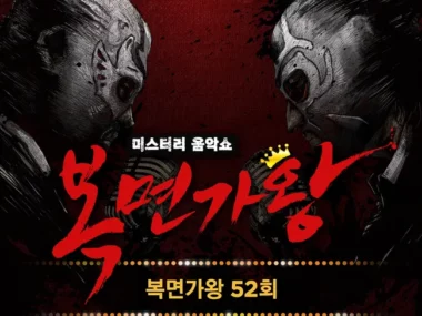 V.A. – Mask Singer 52th