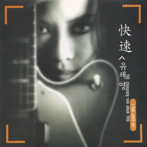 Yoo Chae Young – A High Speed Yoo Chae Young – A High Speed