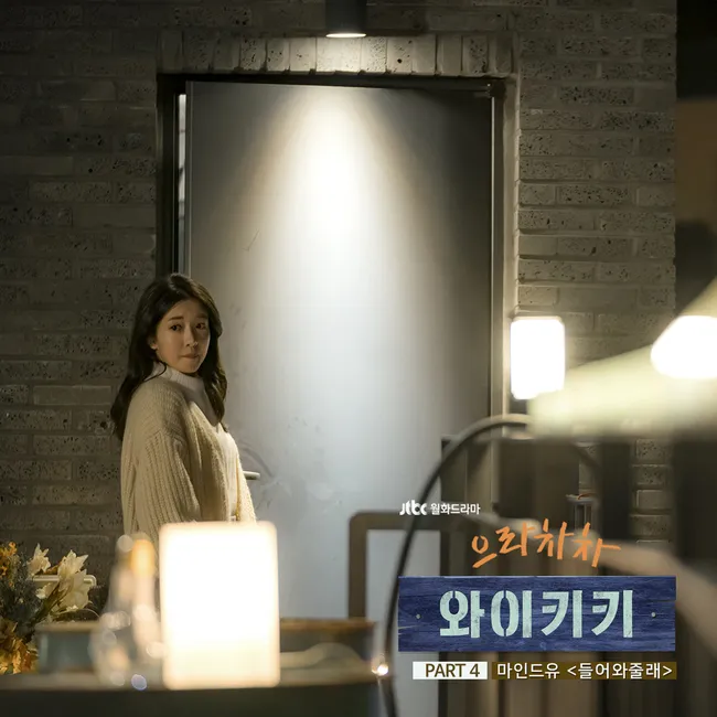 MIND U – Welcome to Waikiki OST Part.4 MIND U – Welcome to Waikiki OST Part.4