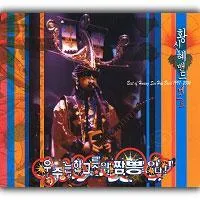 Hwang Shin Hye Band – Best Of Hwang Sin Hae Band 1997~2004