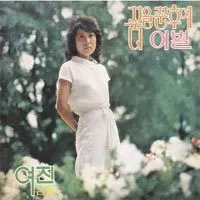 Yeo Jin – After the Dream / Farewell