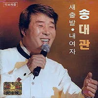 Song Dae Kwan – New Beginning / My Woman