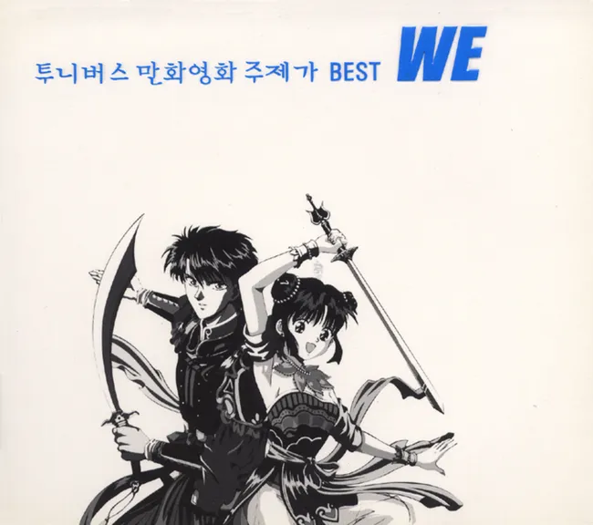 Tooniverse – WE (Tooniverse Animation Theme Song Best) Tooniverse – WE (Tooniverse Animation Theme Song Best)