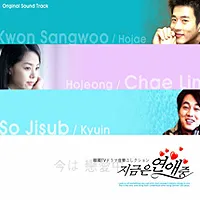 V.A. – We Are Dating Now OST