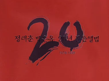 Joung Tae Choon, Park Eun Ohk – 20 Years Golden Album 1978–1998