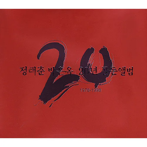 Joung Tae Choon, Park Eun Ohk – 20 Years Golden Album 1978–1998 Joung Tae Choon, Park Eun Ohk – 20 Years Golden Album 1978–1998