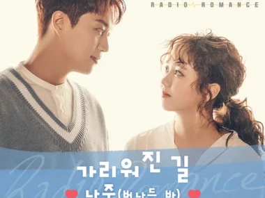 Bernard Park – Radio Romance OST Part.2