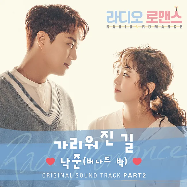 Bernard Park – Radio Romance OST Part.2 Bernard Park – Radio Romance OST Part.2