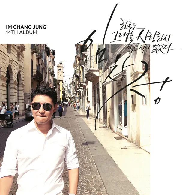 Im Chang Jung – There has never been a day I haven’t loved you Im Chang Jung – There has never been a day I haven’t loved you