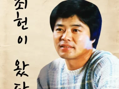 Choi Heon – Choi Heon Has Come