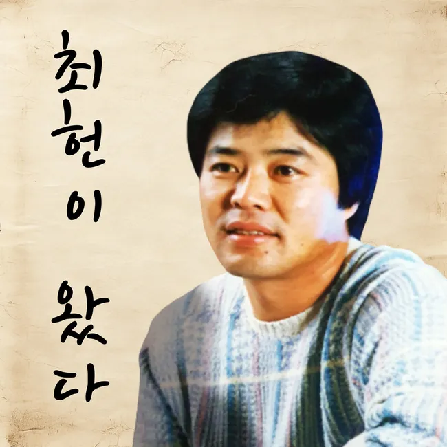 Choi Heon – Choi Heon Has Come Choi Heon – Choi Heon Has Come