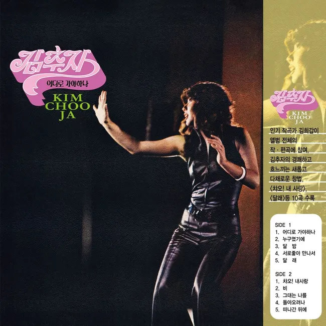 Kim Choo Ja – Kim Choo Ja Where to go? Kim Choo Ja – Kim Choo Ja Where to go?