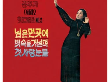 Kim Choo Ja – Kim Choo Ja Streo Hit Album Vol.2