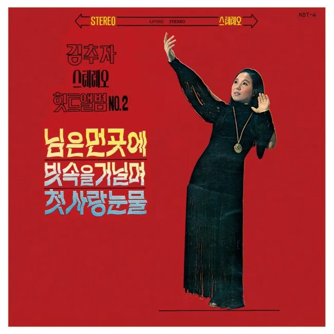 Kim Choo Ja – Kim Choo Ja Streo Hit Album Vol.2