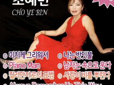 Cho Ye Bin – Cho Ye Bin Live: 25 Hours