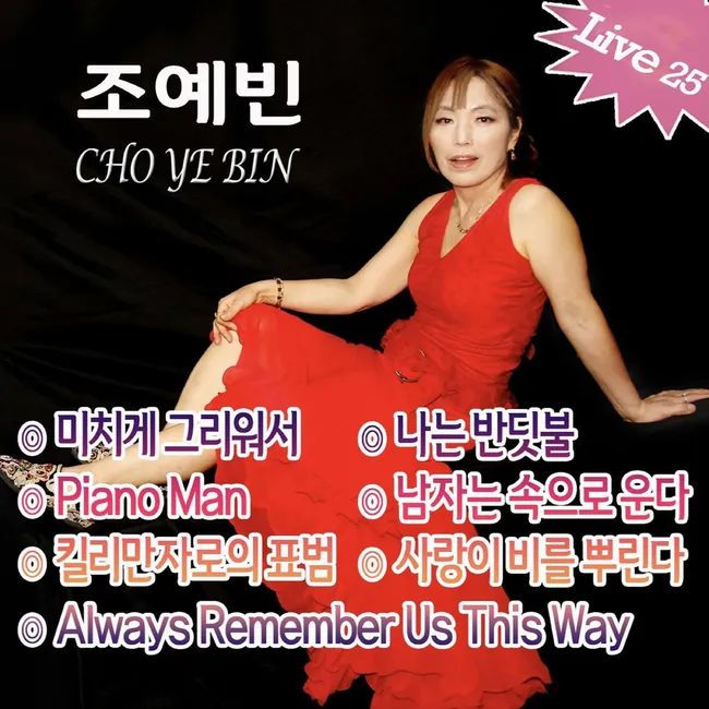 Cho Ye Bin – Cho Ye Bin Live: 25 Hours Cho Ye Bin – Cho Ye Bin Live: 25 Hours