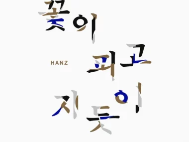 HANZ – As Flowers Bloom and Fall