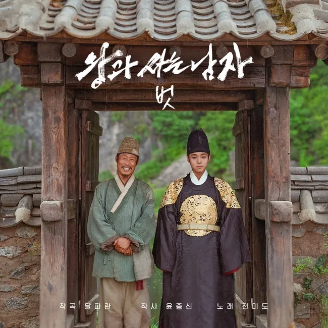 JEON MI DO – Companion (from The King’s Warden) JEON MI DO – Companion (from The King’s Warden)