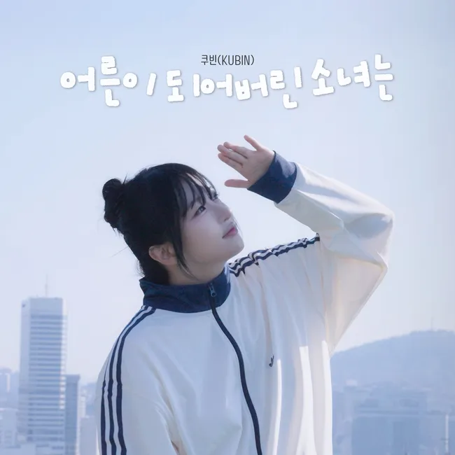 KUBIN – The Girl Who Became an Adult KUBIN – The Girl Who Became an Adult