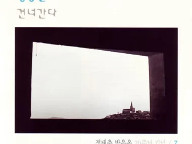 Joung Tae Choon, Park Eun Ohk – Jeongdongjin / Crossing Over