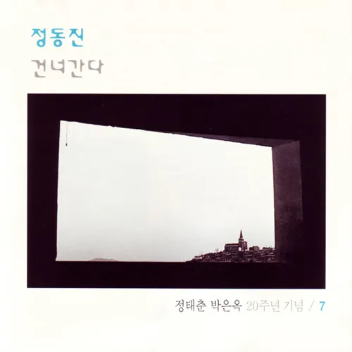 Joung Tae Choon, Park Eun Ohk – Jeongdongjin / Crossing Over Joung Tae Choon, Park Eun Ohk – Jeongdongjin / Crossing Over