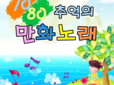 V.A. – 7080 Nostalgic Cartoon Songs