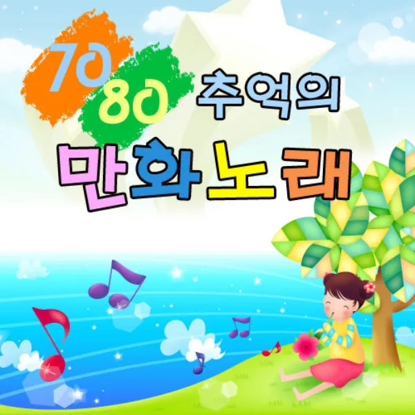 V.A. – 7080 Nostalgic Cartoon Songs V.A. – 7080 Nostalgic Cartoon Songs