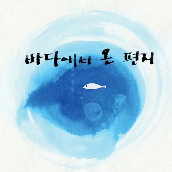 V.A. – A Letter From the Sea V.A. – A Letter From the Sea