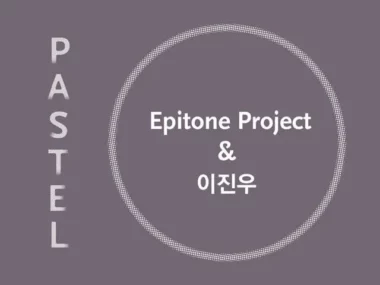 Epitone Project, Lee Jin Woo – Ten Years After : Pastel Music 10th Anniversary