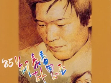 Joung Tae Choon – 85 Joung Tae Choon / Park Eun Ohk