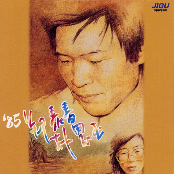 Joung Tae Choon – 85 Joung Tae Choon / Park Eun Ohk Joung Tae Choon – 85 Joung Tae Choon / Park Eun Ohk