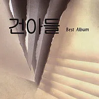 Geonadeul – Stalwart Youths Best Album