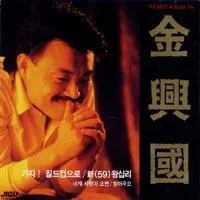 Kim Heung Kook – 93 Best Album 7th – Kim Heung Kook