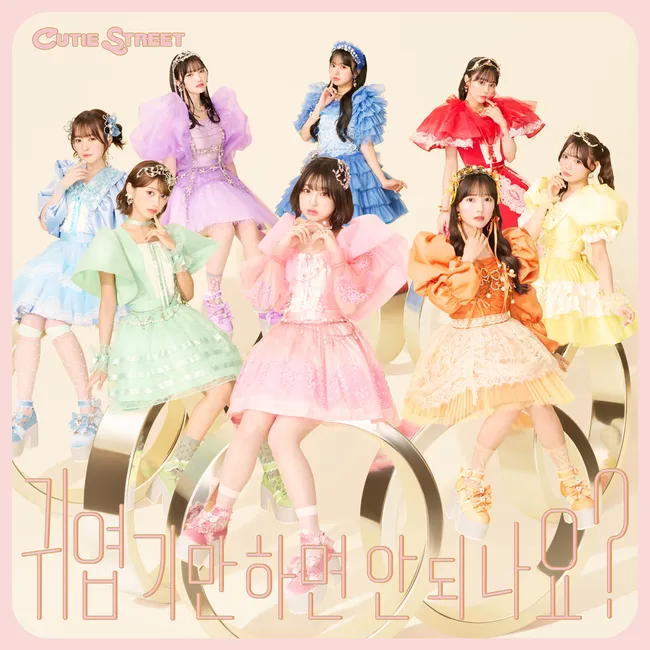 CUTIE STREET – Can’t we just be cute? -Kawaii Dakejya Damedesuka?- (Korean ver.) CUTIE STREET – Can’t we just be cute? -Kawaii Dakejya Damedesuka?- (Korean ver.)
