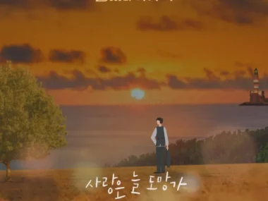 Lim Young Woong – Young Lady And Gentleman OST Part.2