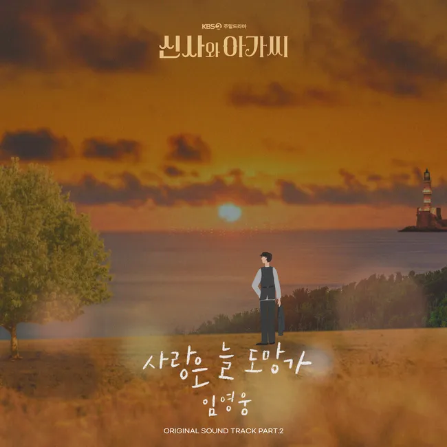 Lim Young Woong – Young Lady And Gentleman OST Part.2 Lim Young Woong – Young Lady And Gentleman OST Part.2