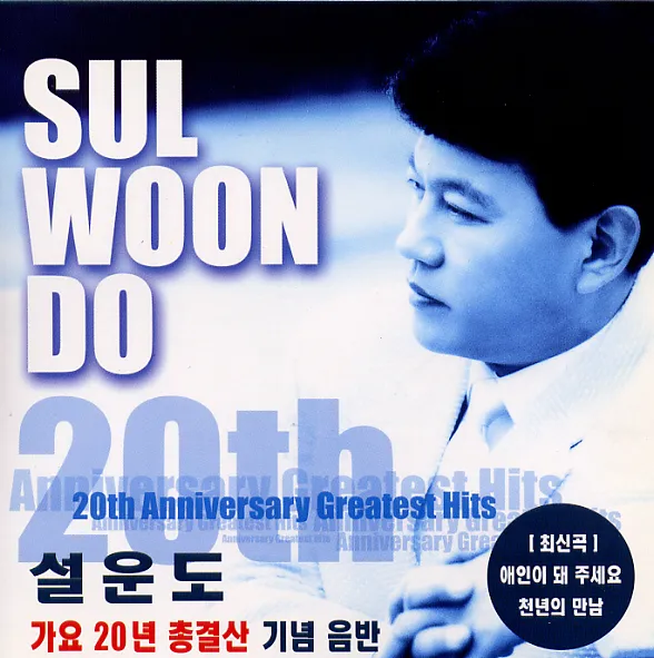 Sul Woon Do – Seol Woon Do 20 Years of Songs Commemorative Album Sul Woon Do – Seol Woon Do 20 Years of Songs Commemorative Album